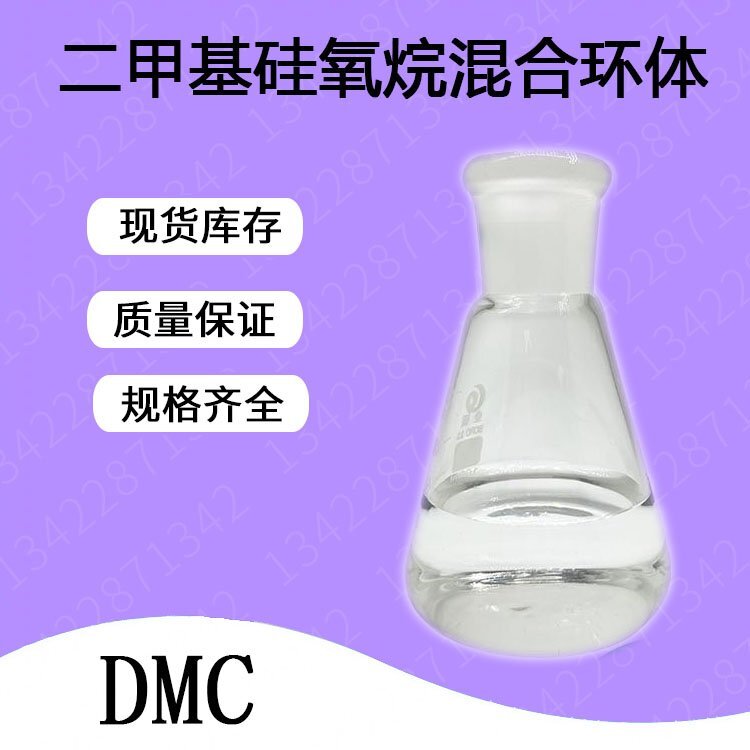 二甲基硅氧烷混合环体